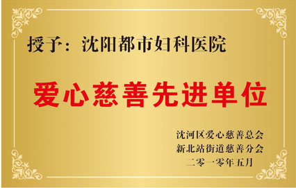 爱心慈善先进单位