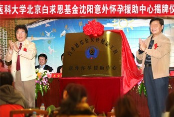 沈阳京科妇科医院“意外怀孕援助中心”揭牌仪式