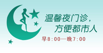 沈阳京科妇科医院贴心夜门诊