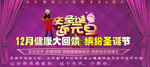 沈阳京科妇科医院启动圣诞节健康回馈活动
