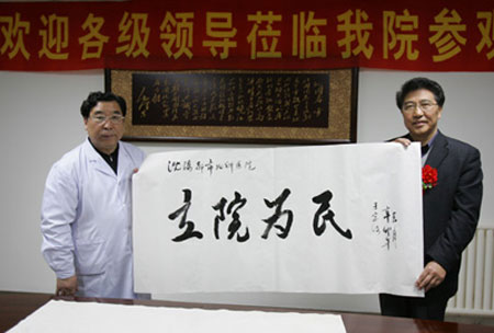 中美妇科微创新技术百万援助基金委员会会长于宗河为我院题字