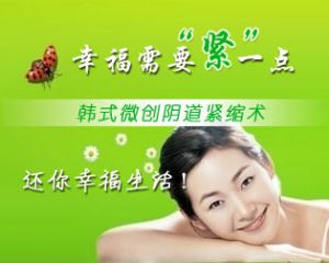 沈阳京科妇科医院韩式阴道紧缩术