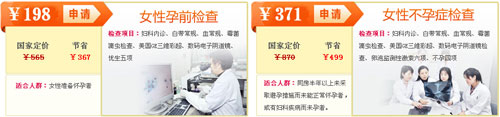 孕前及不孕检查优惠项目