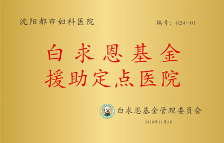 中美妇科微创新技术百万援助基金援助定点医院