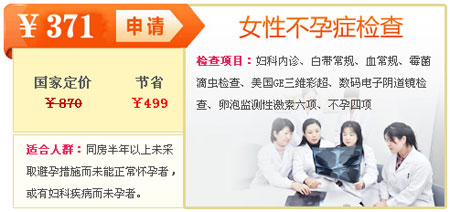 不孕检查优惠项目