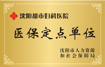 沈阳京科妇科医院